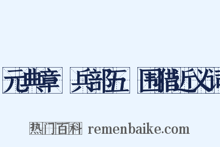 元典章·兵部五·围猎近义词是什么意思的图片